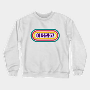 so what! Crewneck Sweatshirt